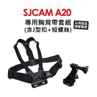 SJCAM A20專用雙肩胸背帶組合(附J型座+螺絲) 適用GOPRO