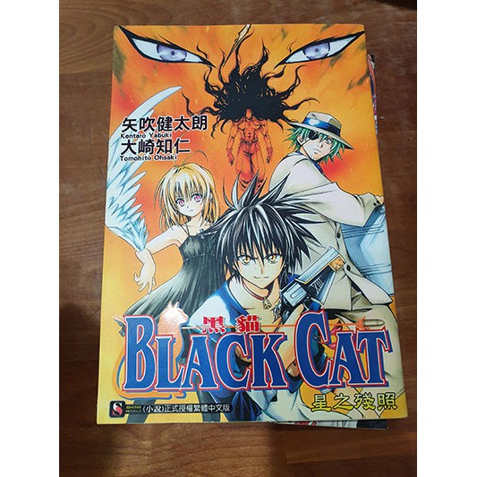 黑貓black Cat 輕小說矢吹健太朗大崎知仁全1集 蝦皮購物