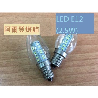 LED裝飾燈泡 E12 (2.5W) 適用神明燈 小夜燈 110V專用