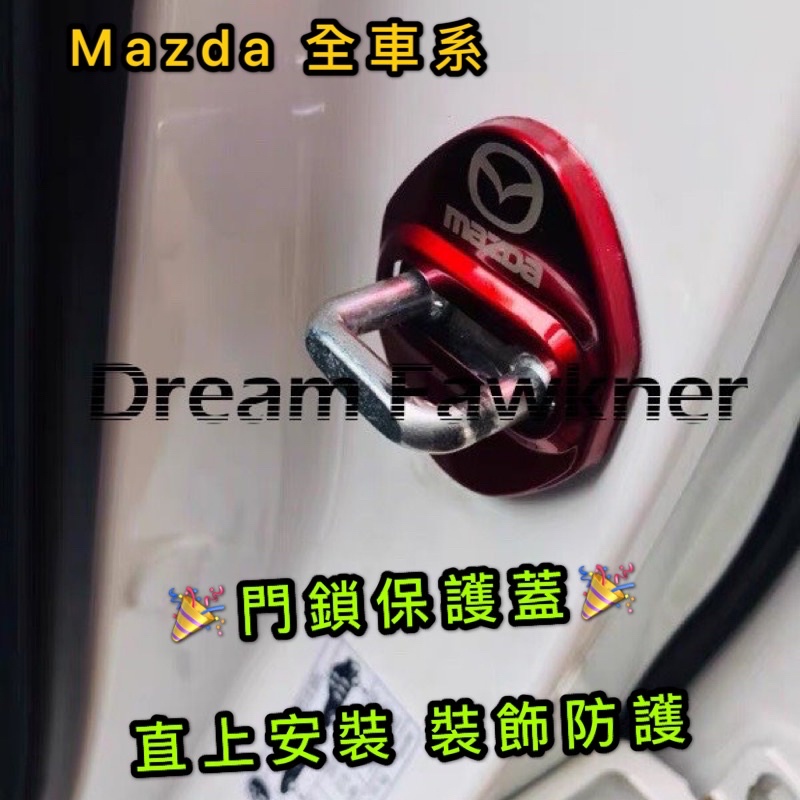 Mazda 馬自達 汽車裝飾 鎖扣 車門改裝 裝飾 門把改裝 CX-3 CX-5 馬3 馬6 馬2 卡夢 碳纖維 水轉印