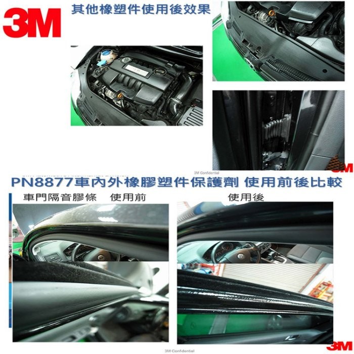 蝦皮3m 3m 引擎清潔劑 橡膠保護劑 防止橡塑膠老化提供軌道