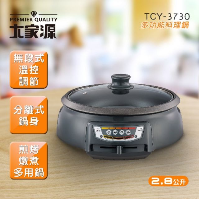 大家源 2.8L 多功能料理鍋(TCY-3730)