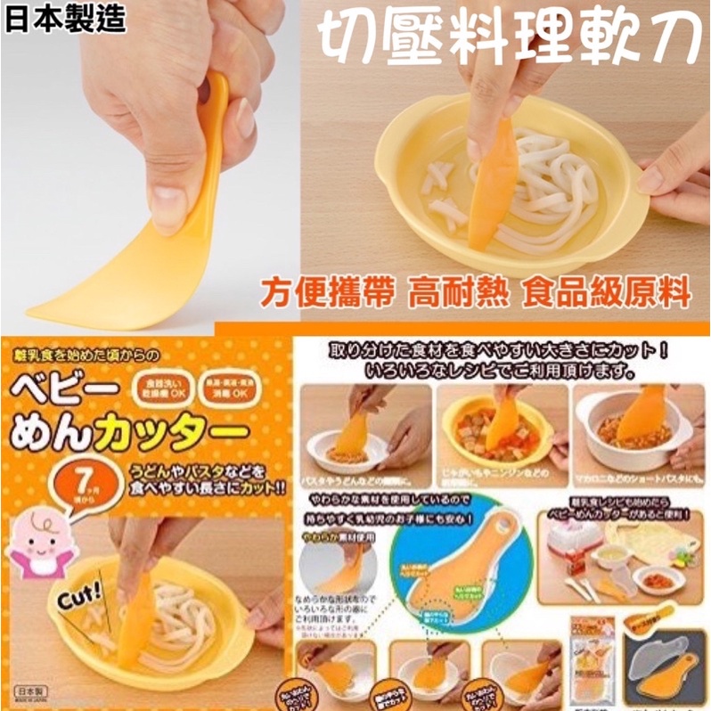 日本製 切壓軟刀 (附收納盒)  寶寶食物刀 食物切 嬰兒輔食 副食品 料理刀 切麵條