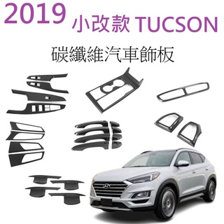 [2019小改款TUCSON] 碳纖維飾板 汽車飾板 防刮飾板 水轉印飾板 車貼 改裝