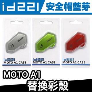 id221 MOTO A1配件｜替換彩殼【極限專賣】