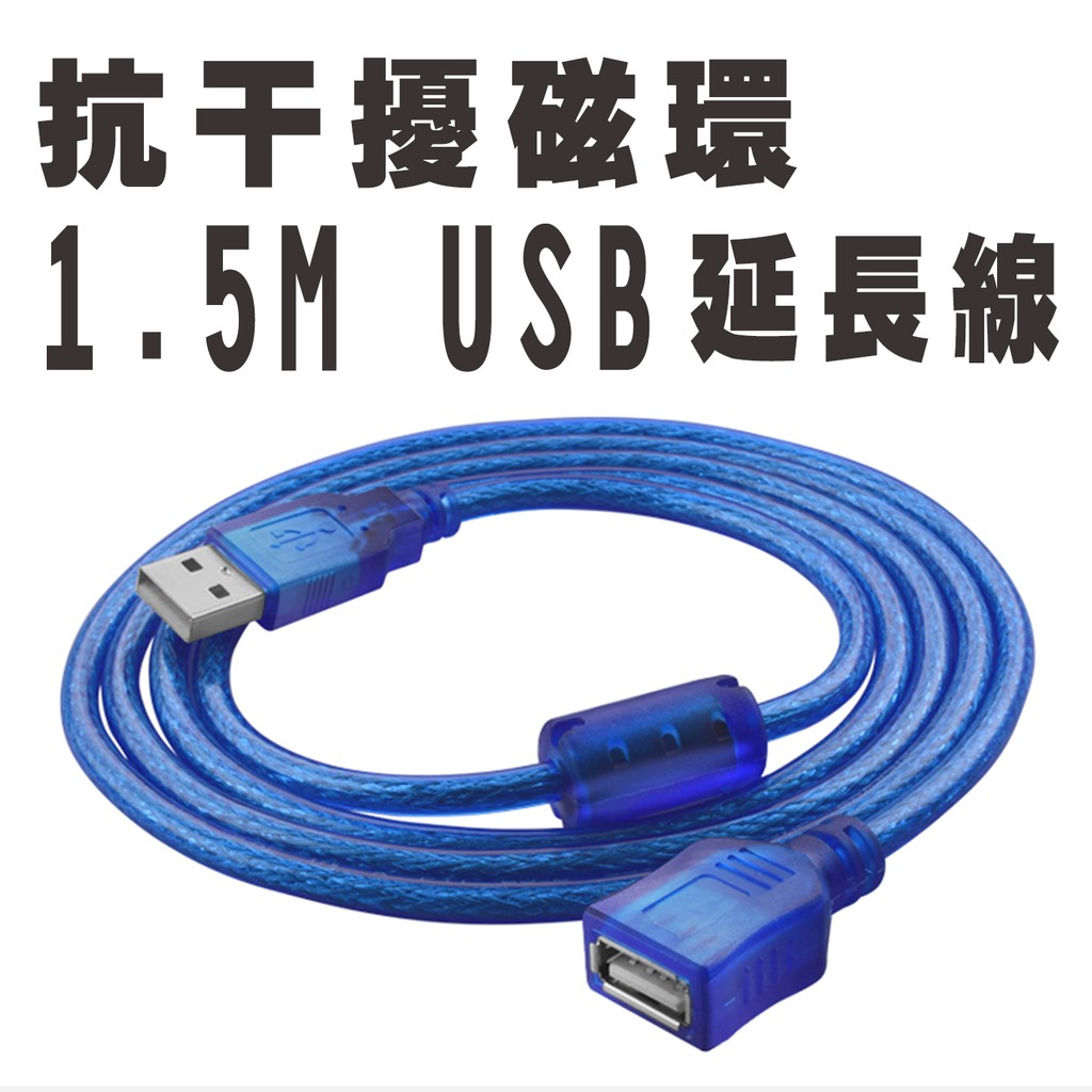 USB延長線 高速公對母USB2.0 數據傳輸線 高品質抗干擾磁環加長線1.5米