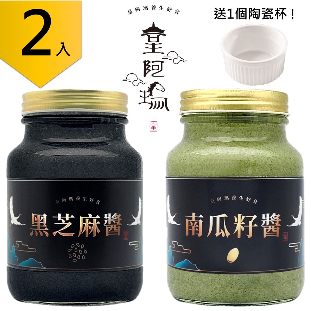 皇阿瑪-黑芝麻醬+南瓜子醬 600ML/瓶×2入  杏仁豆腐 芝麻醬 沖泡醬 麻汁 芝麻牛奶 芝麻豆漿 芝麻糊 饅頭抹醬