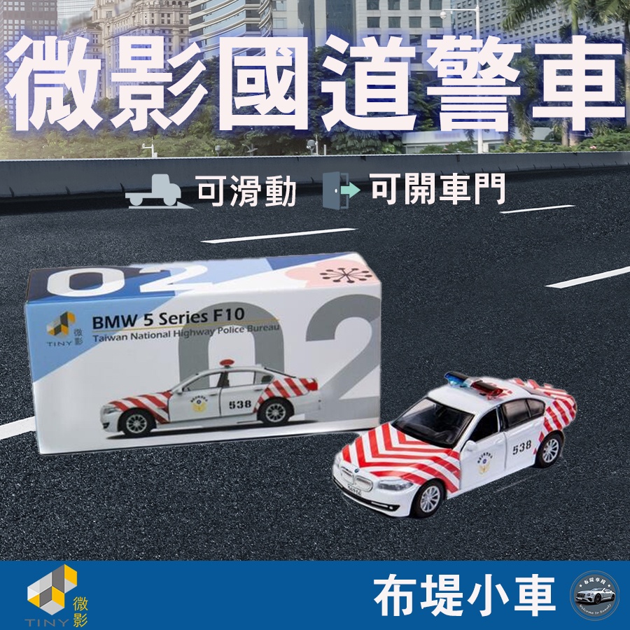 【布堤小車】tiny 微影 多美 警車 會場 警車 台灣 玩具 兒童 玩具車 微影 02