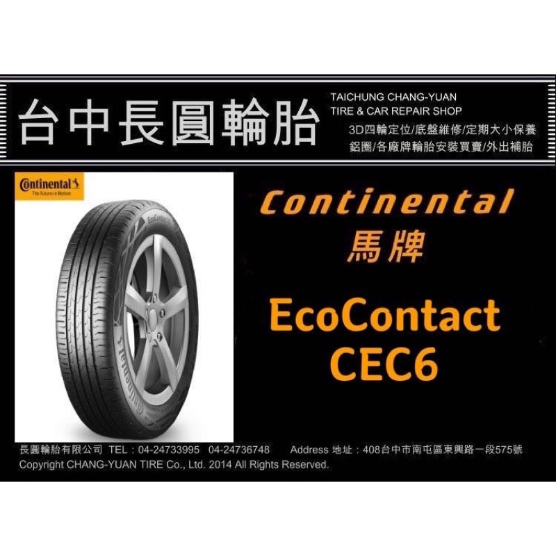 台中汽車輪胎 馬牌 cec6 205/45/17 德製