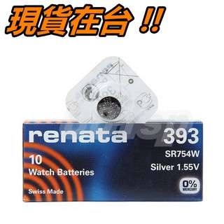 瑞士 RENATA 393 電池 鈕扣電池 SR754SW AG5 Swatch 手錶電池 石英錶 1.55V
