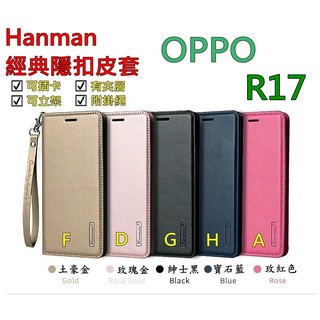 R17 OPPO R17 Hanman 隱型磁扣 真皮皮套 隱扣 有內袋 側掀 側立皮套