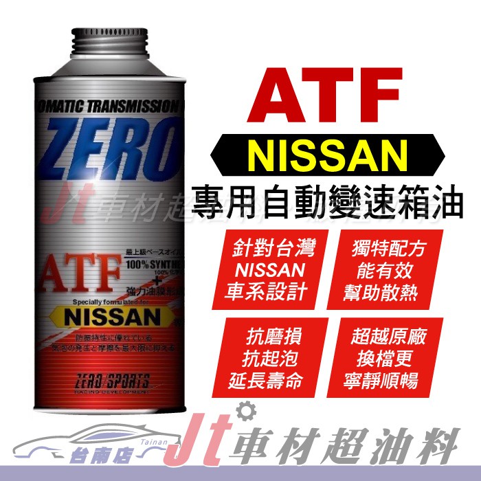 Jt車材 台南店 - ZERO/SPORTS NISSAN INFINITI 專用長效型ATF變速箱油 自排油 日本原裝