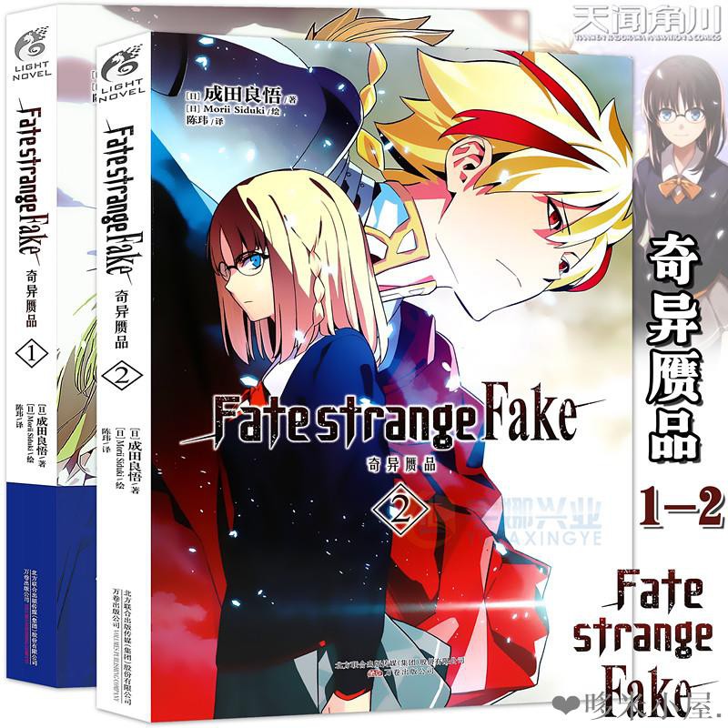 Fate Strange Fake 奇異贗品 小說1 2冊套裝2冊成田良悟fate小說系列全彩插圖fate小說 蝦皮購物