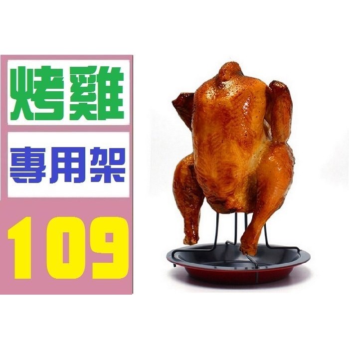 【三峽OGS】烤雞 專用架 立架 甕仔雞 鐵桶機 桶子雞 醬汁注射器 雞精 烤肉架 卡式爐