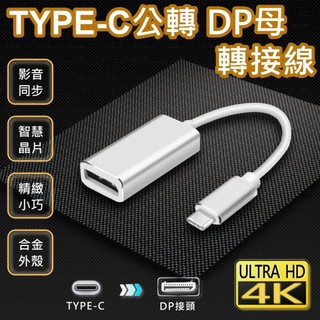 TYPE-C公轉DP母轉接線 DisplayPort USB3.0 USB3.1(TC-20)