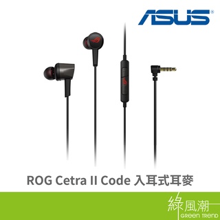ASUS 華碩 ROG Cetra II-Code 入耳式耳麥 耳塞式 電競耳麥 吃雞 腳步聲 綠風潮