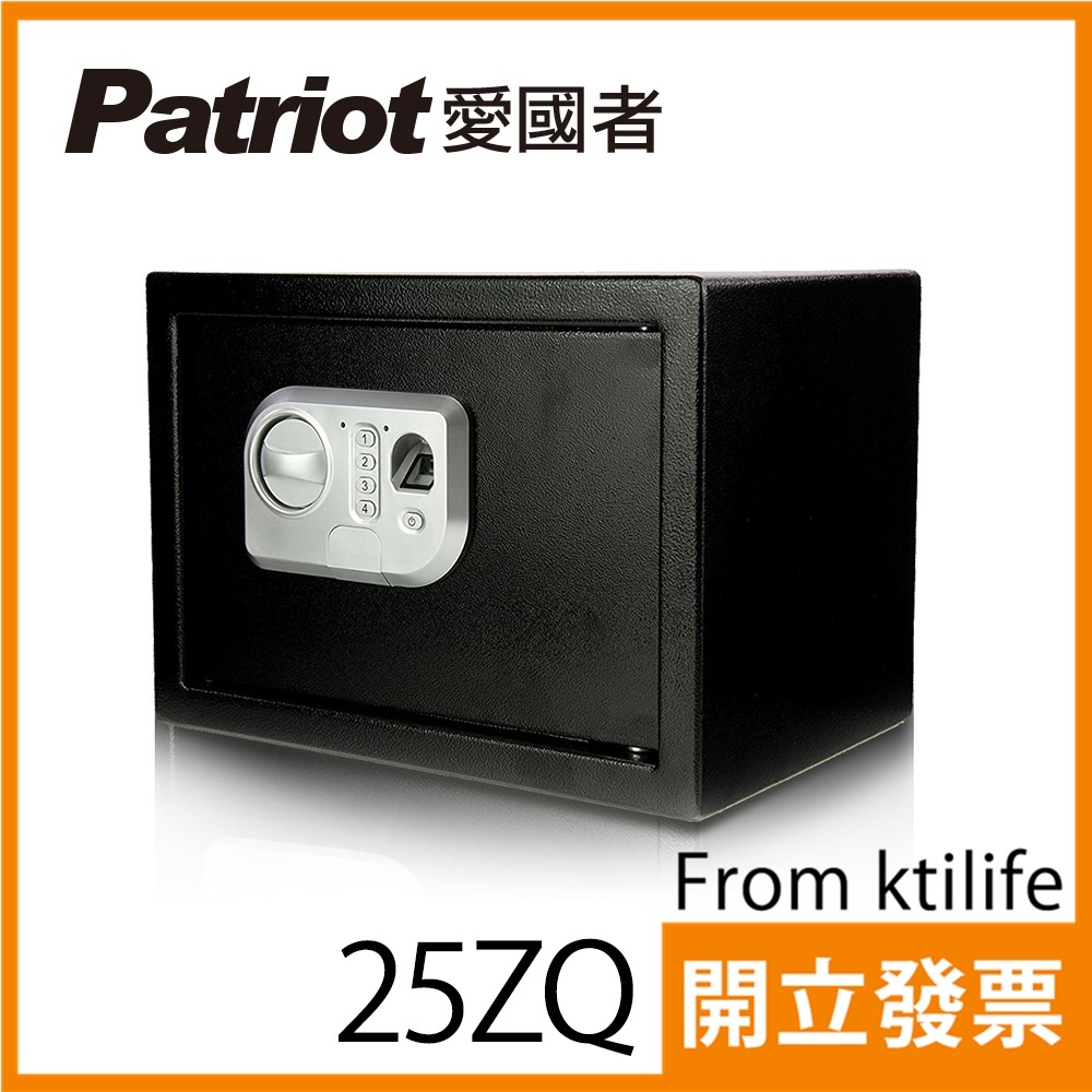 【福利品】愛國者 指紋型 電子密碼 保險箱 金庫 25ZQ
