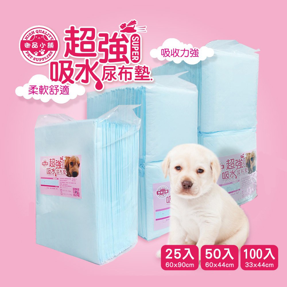 御品小舖 寵物尿布 尿片 超強吸水 柔軟舒適 25片/50片/100片 經濟價 尿布墊 吸水墊