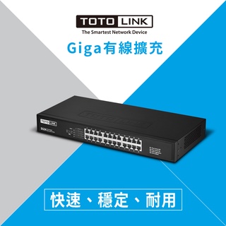 TOTOLINK SG24 24埠Giga極速乙太網路交換器(鐵製外殼 散熱佳)