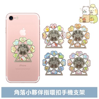 PinkBee☆【Miravivi】San-X 角落小夥伴 角落生物 摩天輪手機指環 五金版 指環扣 手機支架＊現貨