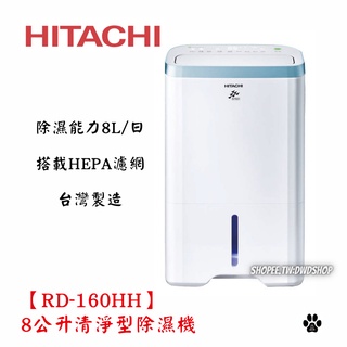 HITACHI 日立【RD-160HH】8公升清淨型除濕機 (天晴藍)