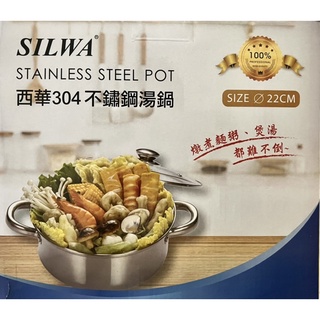 【全新贈品】SILWA西華304不鏽鋼湯鍋22CM(ESW-022ST-4）