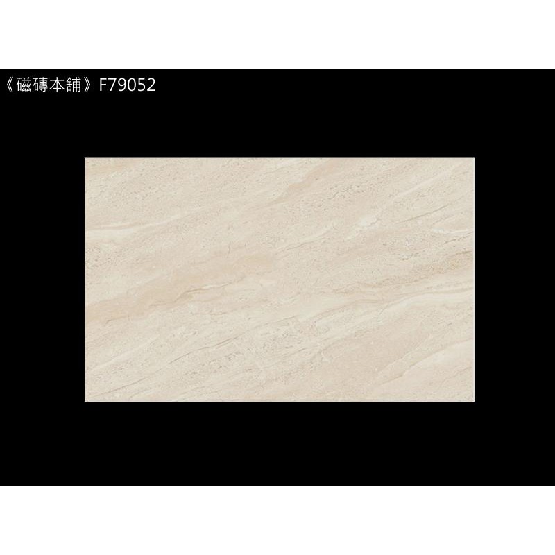 《磁磚本舖》FW79052 亮面米黃紋壁磚 25x40cm 臺灣製造