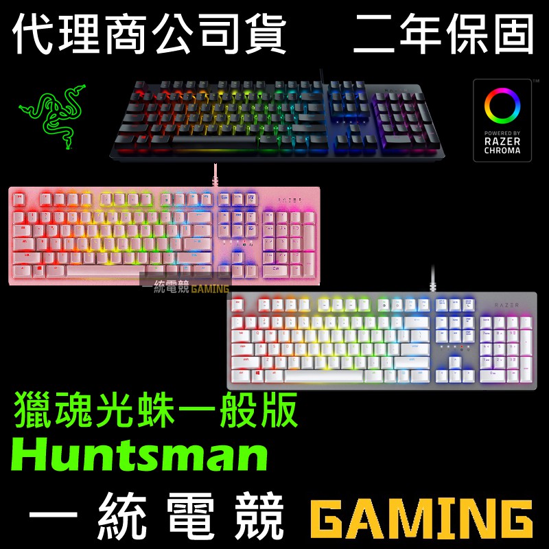 【一統電競】雷蛇 Razer Huntsman 獵魂光蛛 一般版 機械式鍵盤 紫軸
