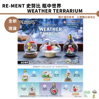 Re-MeNT 史努比 SNOOPY盒玩 瓶中世界 Weather Terrarium 盒玩 公仔 天氣盆 整盒1200