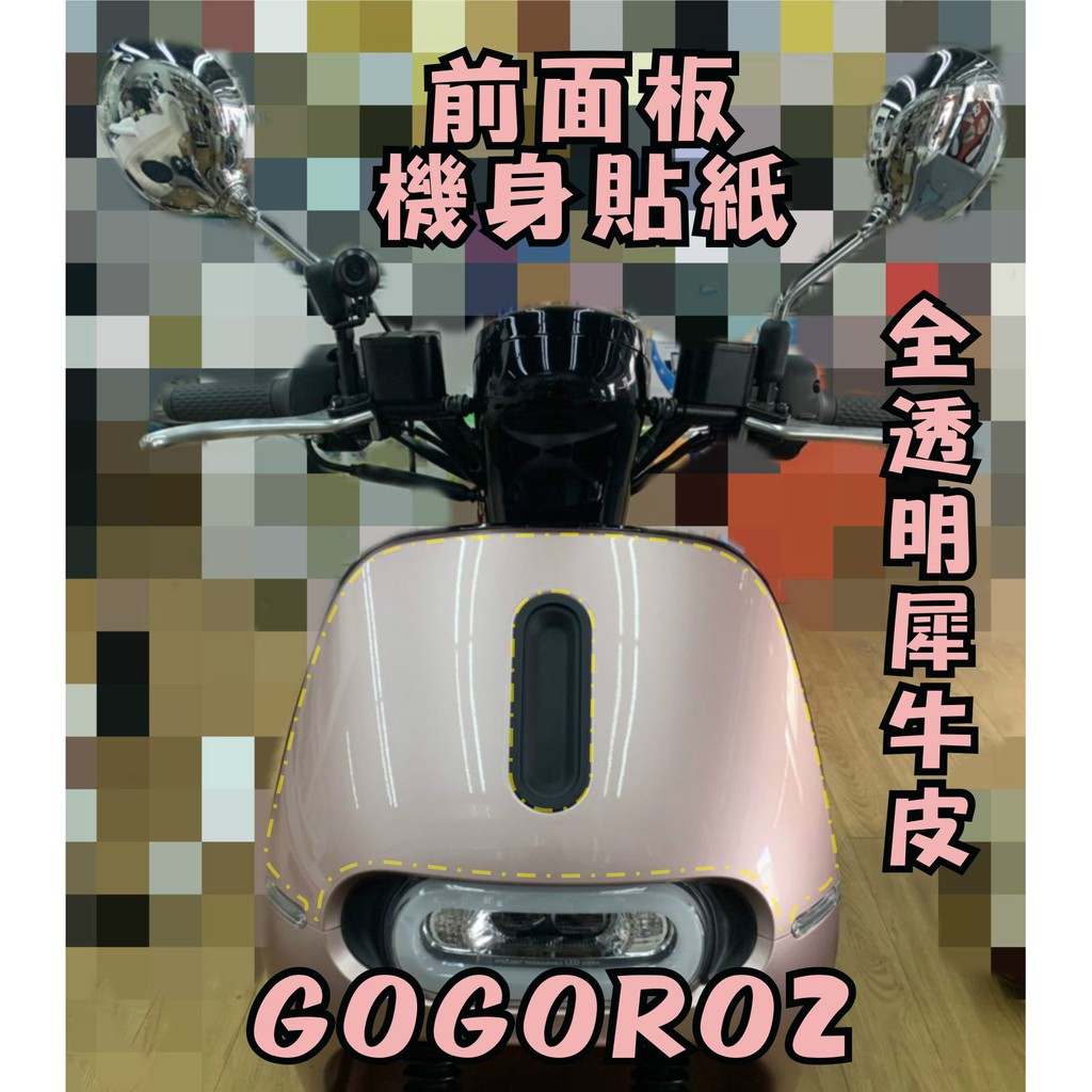 GOGORO2版型車身保護貼 前面板殼/左右車殼 犀牛皮保護貼 PVC自動修護膜  電腦切割 直上無須動刀 全透明