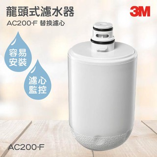 3M淨水器系列 龍頭式濾水器-替換濾心 3M AC200