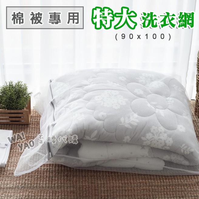 《waiyao》韓國代購 大型90*100 棉被 洗衣網 棉被洗衣袋 特大 韓國棉被