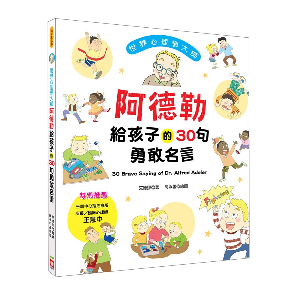 世界心理學大師 阿德勒給孩子的30句勇敢名言兒童書現貨 蝦皮購物