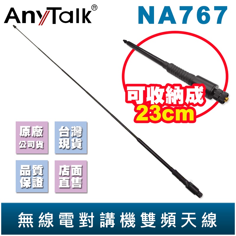 【AnyTalk】NA767 雙頻 伸縮 天線 手持式 無線電 對講機 黑寡婦 伸縮型雙頻天線 SMA母頭 台灣現貨