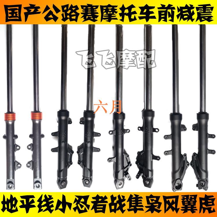 适用地平线小忍者永源枭风战隼翼虎公路赛摩托车前减震器前叉避震六月 蝦皮購物