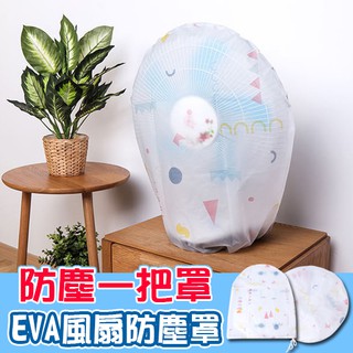 風扇罩 防塵罩 收納袋 保護罩 防塵 換季收納 EVA風扇防塵罩 Color me【L094】