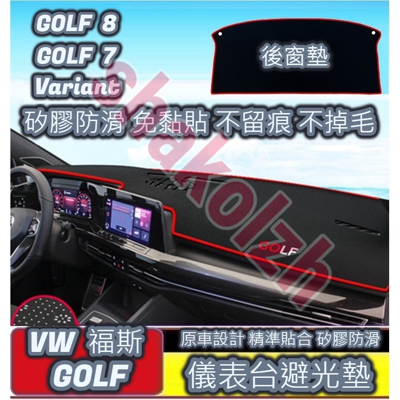 VW 福斯 Golf 8代 7代 Variant儀表台避光墊 中控避光墊 後窗墊 矽膠防滑 遮陽防曬 内饰改装