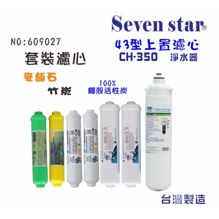 CH-350多效能過濾濾心套裝組  淨水器 濾心貨號 609027 Seven star淨水網