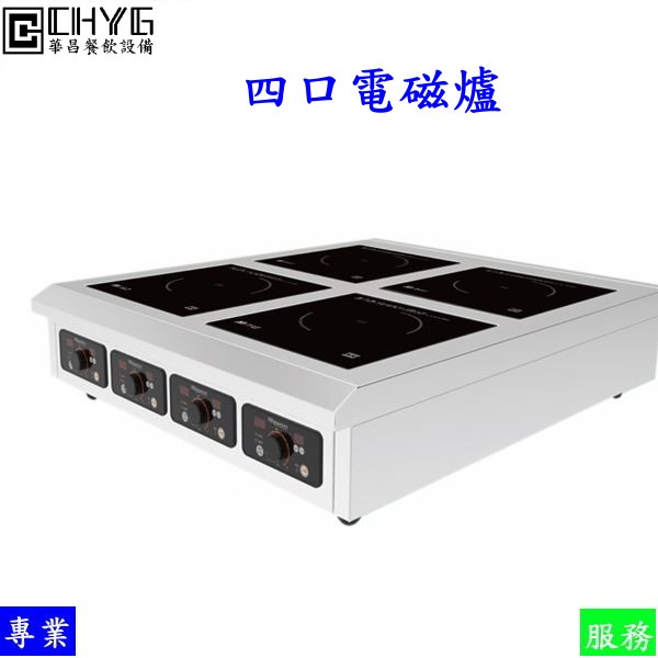 華菖 全新四口電磁爐/電熱西餐爐/桌上型營業用電磁爐/商用電磁爐/高功率電磁爐 /商業電磁爐 /餐飲設備/營業用華昌