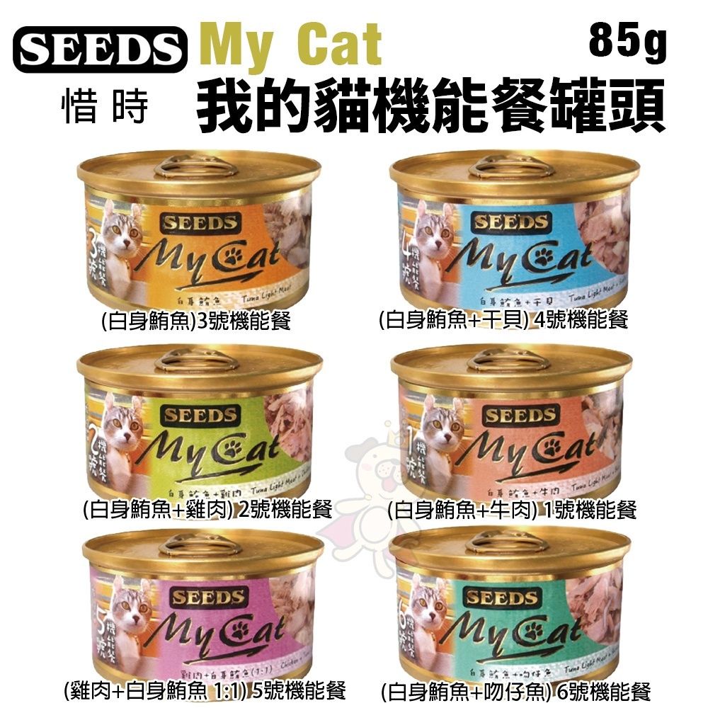 SEEDS 惜時 聖萊西 My Cat 我的貓機能餐 85g【24罐組】 貓罐頭『WANG』