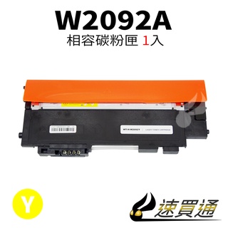 HP W2092A/119A 黃 相容彩色碳粉匣【速買通】