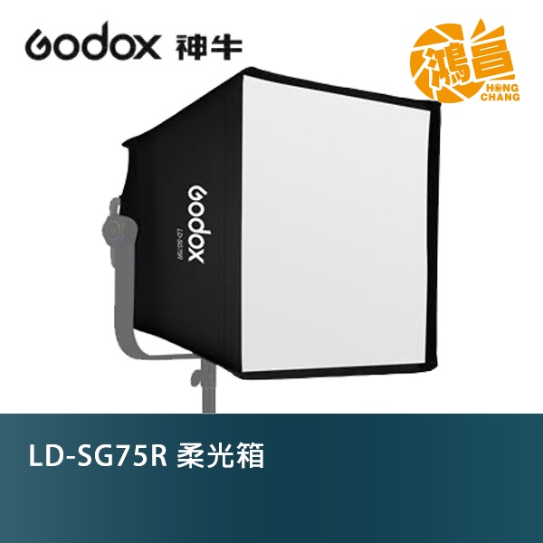 GODOX 神牛 LD-SG75R 無影罩 柔光箱 開年公司貨 附網格 LD75R 專用【鴻昌】