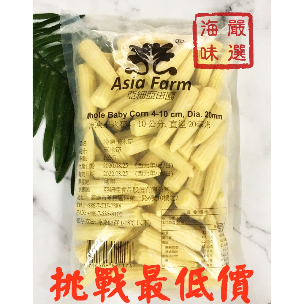 海味嚴選 冷凍玉米筍 1kg 1800免運 玉米筍 剝皮玉米筍 玉米 冷凍玉米 亞細亞 滷味 炸玉米 附發票 冷凍蔬菜 蝦皮購物