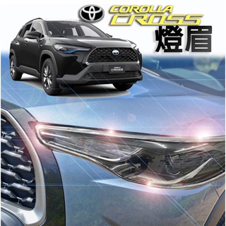 🚗傻蝦舖🚗 Corolla CROSS 燈框飾條 ●臺灣現貨● 大燈眉 飾條 車燈 燈眉 後燈眉 CROSS改裝