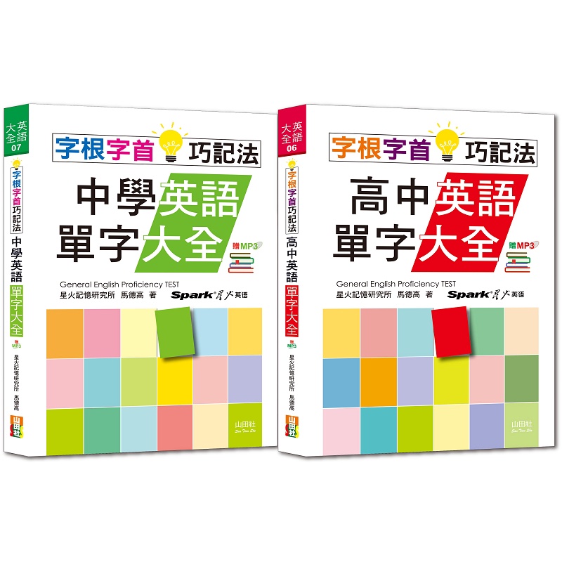 字根字首巧記法熱銷套書：字根字首巧記法中學英語單字大全+字根字首巧記法高中英語單字大全（25Ｋ+MP3）