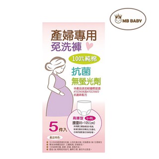 萌寶寶 MB BABY 產婦專用高腰免洗褲 高腰 L-XL(5入) 米菲寶貝