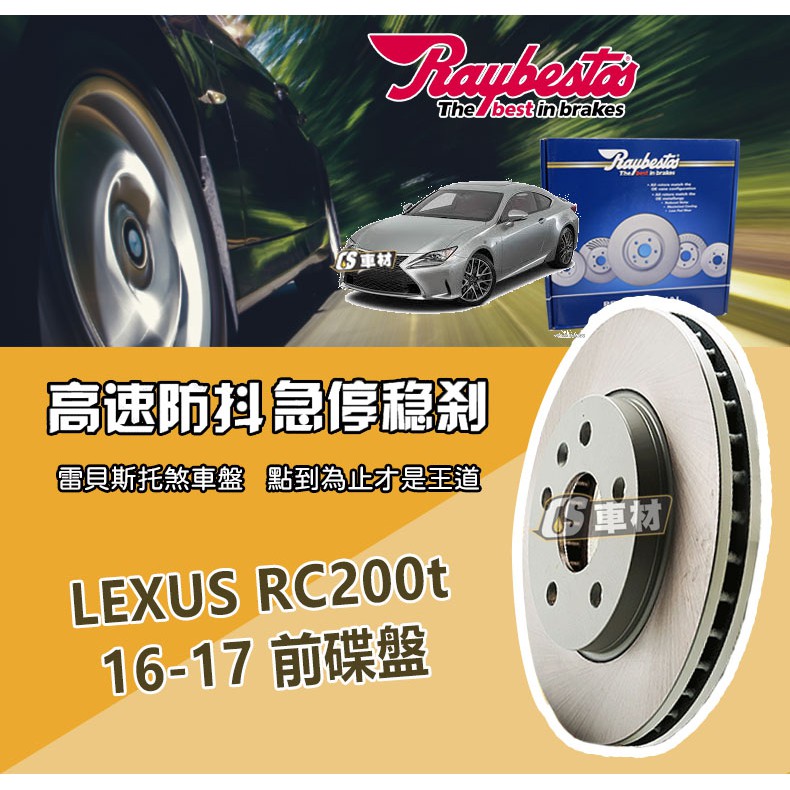 CS車材- Raybestos 雷貝斯托 適用 LEXUS RC200t 16-17 前 碟盤 台灣代理商公司貨