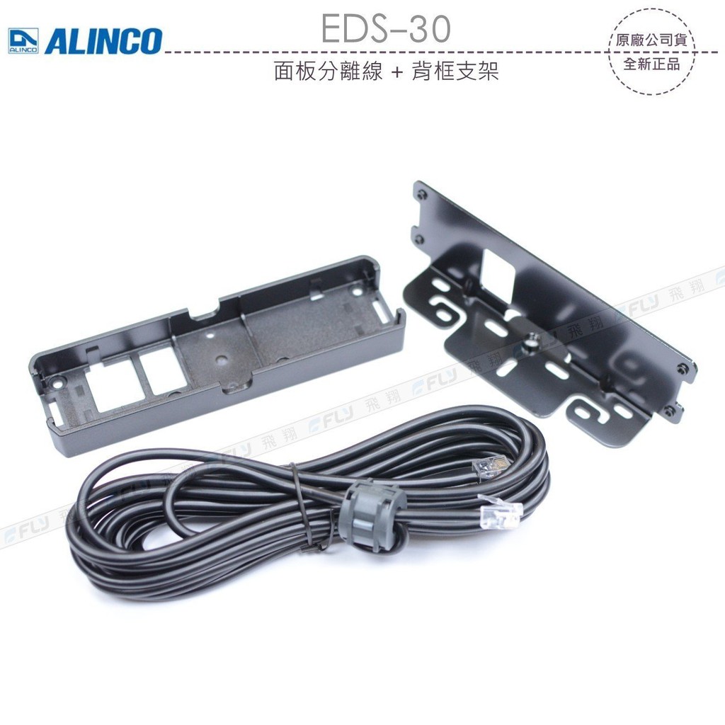 日本 ALINCO EDS-30 面板分離線(5M) + 背框支架 DR-735R DR-735 開收據 可面交