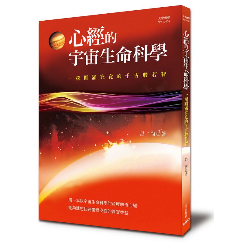 心經的宇宙生命科學：一探圓滿究竟的千古般若智【金石堂、博客來熱銷】