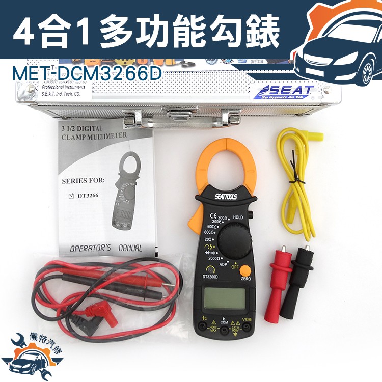 《儀特汽修》相序表 萬能三用電表 精準度佳 耐用 防摔 防塵 電子式鉤表 MET-DCM3266D